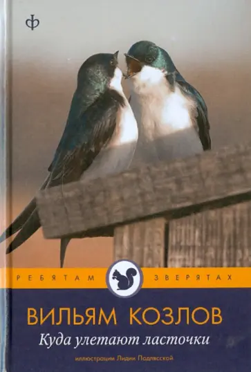 Вильям Козлов - Куда улетают ласточки Вильям Козлов - Куда улетают ласточки обложка книги