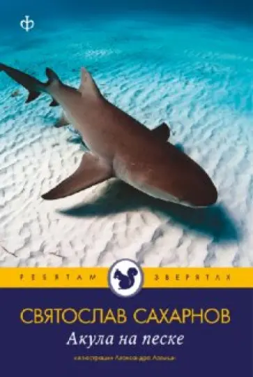 Святослав Сахарнов - Акула на песке Святослав Сахарнов - Акула на песке обложка книги