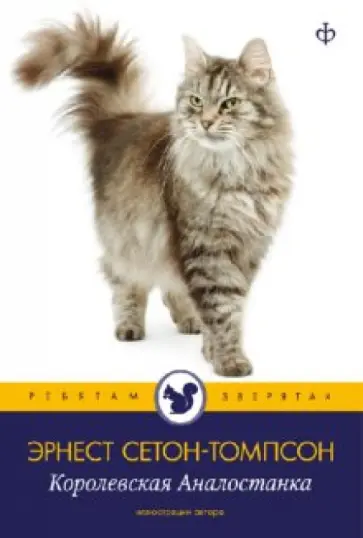 Эрнест Сетон-Томпсон - Королевская Аналостанка Эрнест Сетон-Томпсон - Королевская Аналостанка обложка книги