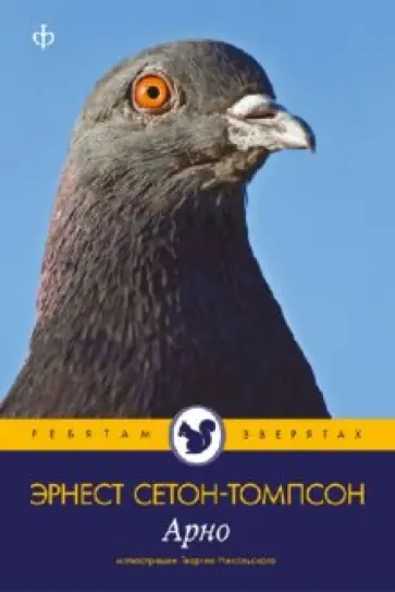 Эрнест Сетон-Томпсон - Арно Эрнест Сетон-Томпсон - Арно обложка книги