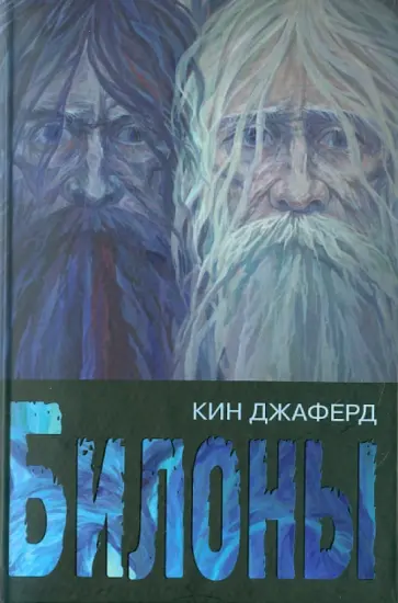 Кин Джаферд - Билоны обложка книги