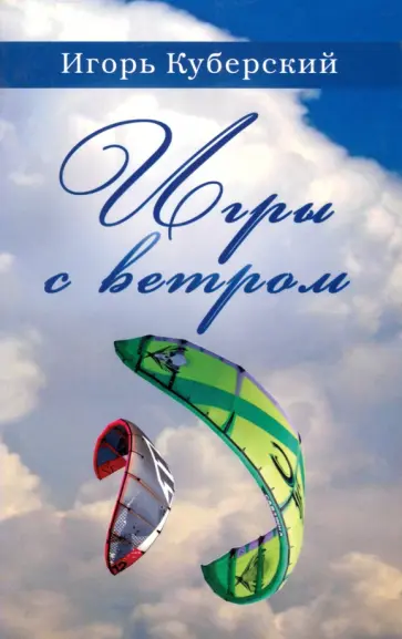 Игорь Куберский - Игры с ветром Игорь Куберский - Игры с ветром обложка книги