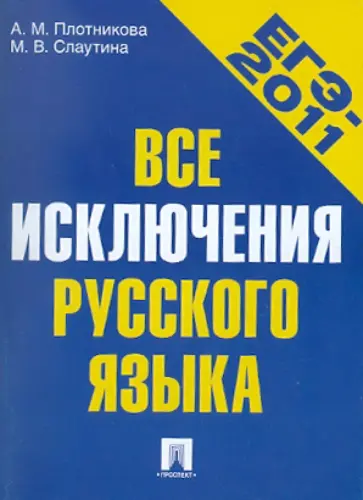 Плотникова, Слаутина - Все исключения русского языка. Учебное пособие обложка книги