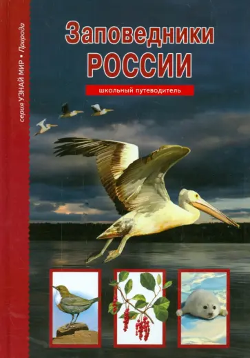 Сергей Афонькин - Заповедники России обложка книги
