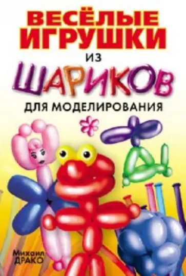 Михаил Драко - Веселые игрушки из шариков для моделирования Михаил Драко - Веселые игрушки из шариков для моделирования обложка книги