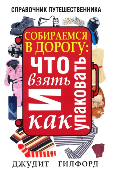 Джудит Гилфорд - Собираемся в дорогу. Что взять и как упаковать Джудит Гилфорд - Собираемся в дорогу. Что взять и как упаковать обложка книги