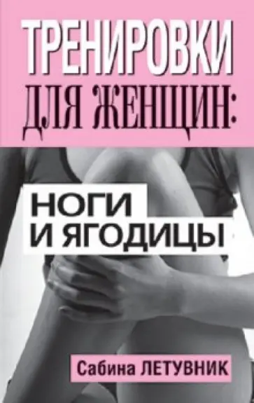 Сабина Летувник - Тренировки для женщин: ноги и ягодицы Сабина Летувник - Тренировки для женщин: ноги и ягодицы обложка книги