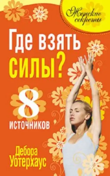 Дебора Уотерхаус - Где взять силы? 8 источников Дебора Уотерхаус - Где взять силы? 8 источников обложка книги