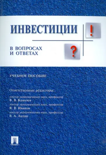 Андрианов, Валдайцев - Инвестиции в вопросах и ответах. Учебное пособие Андрианов, Валдайцев - Инвестиции в вопросах и ответах. Учебное пособие обложка книги