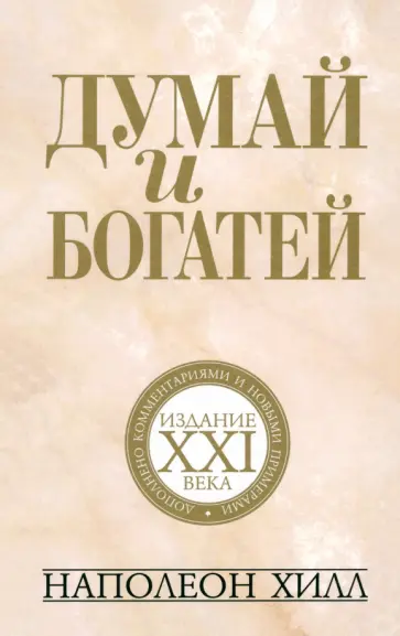 Наполеон Хилл - Думай и богатей. Издание XXI века Наполеон Хилл - Думай и богатей. Издание XXI века обложка книги