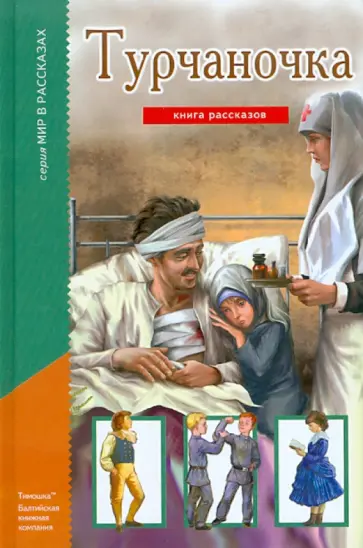 Турчаночка. Книга рассказов Турчаночка. Книга рассказов обложка книги