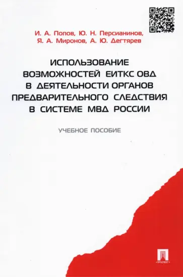 Попов, Персианинов - Использование возможностей ЕИТКС ОВД в деятельности органов предварительного следствия в системе МВД Попов, Персианинов - Использование возможностей ЕИТКС ОВД в деятельности органов предварительного следствия в системе МВД обложка книги