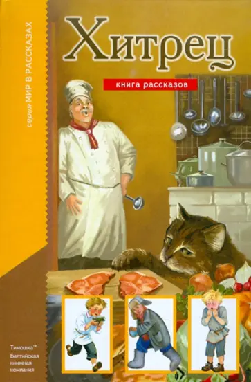 Хитрец обложка книги