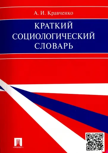 Альберт Кравченко - Краткий социологический словарь Альберт Кравченко - Краткий социологический словарь обложка книги