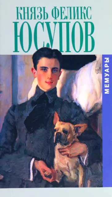 Феликс Юсупов - Князь Феликс Юсупов. Мемуары в двух книгах Феликс Юсупов - Князь Феликс Юсупов. Мемуары в двух книгах обложка книги