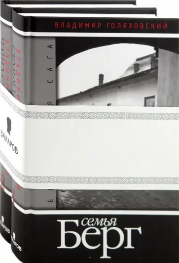 Владимир Голяховский - Еврейская сага. Книга 1: Семья Берг. Книга 2: Чаша страдания. (в 2-х книгах) Владимир Голяховский - Еврейская сага. Книга 1: Семья Берг. Книга 2: Чаша страдания. (в 2-х книгах) обложка книги