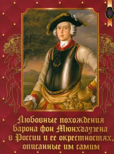 Любовные похождения барона фон Мюнхгаузена в России и ее окрестностях, описанные им самим Любовные похождения барона фон Мюнхгаузена в России и ее окрестностях, описанные им самим обложка книги