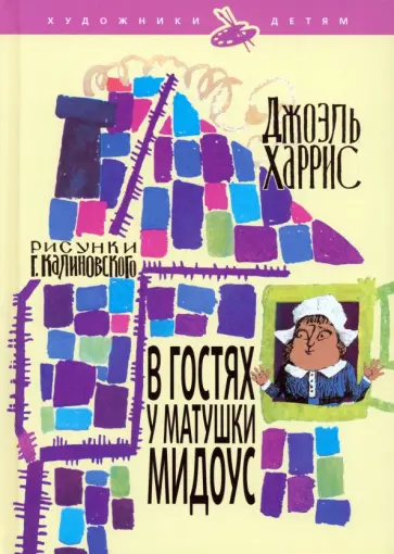Джоэль Харрис - В гостях у матушки Мидоус Джоэль Харрис - В гостях у матушки Мидоус обложка книги