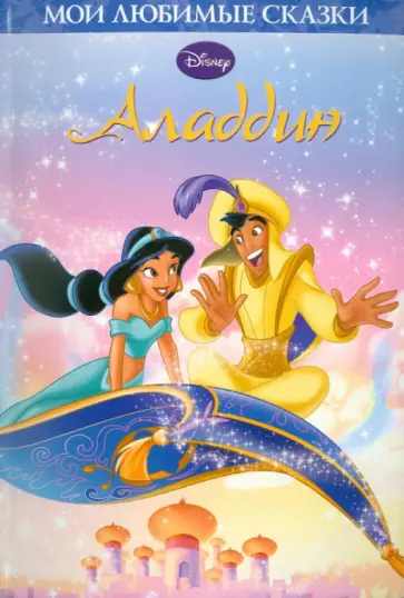 Аладдин. Мои любимые сказки обложка книги