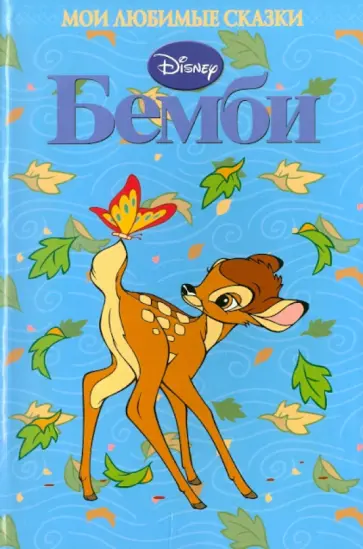 Бемби. Мои любимые сказки обложка книги
