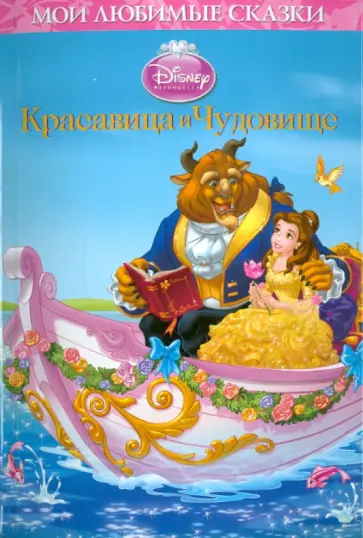 Красавица и чудовище. Мои любимые сказки обложка книги