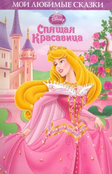 Спящая красавица. Мои любимые сказки обложка книги