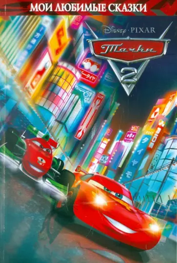 Тачки 2. Мои любимые сказки обложка книги