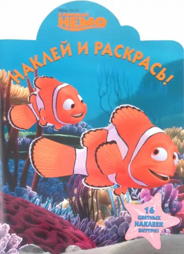 Наклей и раскрась "В поисках Немо" (№ 1105) обложка книги