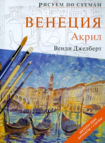 Венди Джелберт - Рисуем по схемам: Венеция: Акрил обложка книги