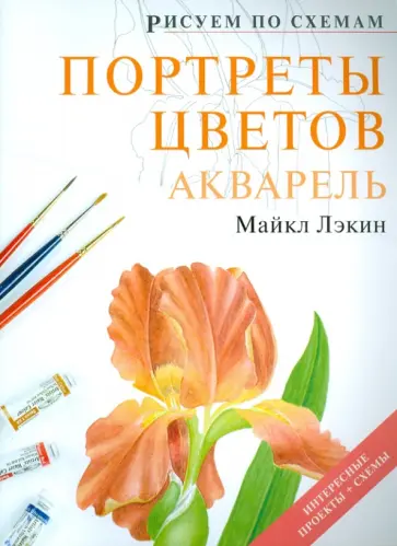 Майкл Лэкин - Рисуем по схемам: Портреты цветов: Акварель обложка книги