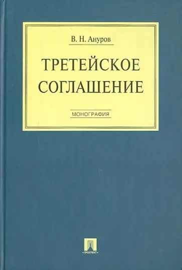 Василий Ануров - Третейское соглашение. Монография обложка книги