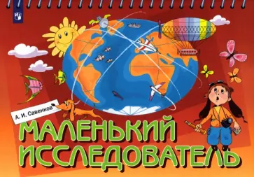 Александр Савенков - Маленький исследователь. Рабочая тетрадь для детей 5-6 лет. ФГОС ДО Александр Савенков - Маленький исследователь. Рабочая тетрадь для детей 5-6 лет. ФГОС ДО обложка книги