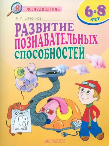 Александр Савенков - Развитие познавательных способностей. 6-8 лет Александр Савенков - Развитие познавательных способностей. 6-8 лет обложка книги