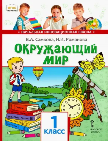 Самкова, Романова - Окружающий мир. 1 класс. Учебник. ФГОС обложка книги