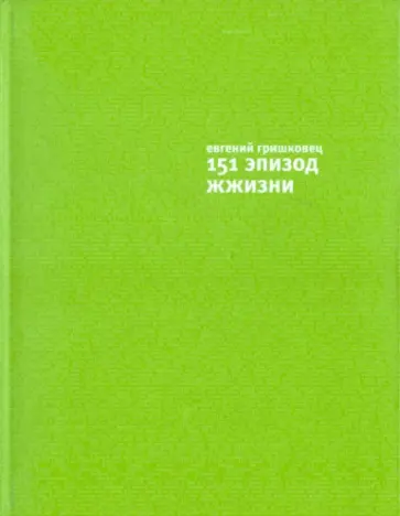 Евгений Гришковец - 151 эпизод жжизни обложка книги