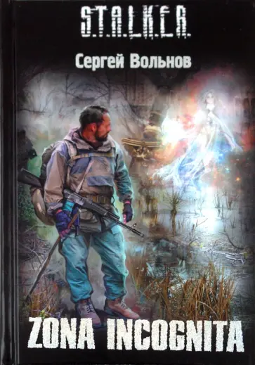 Сергей Вольнов - Zona incognita Сергей Вольнов - Zona incognita обложка книги