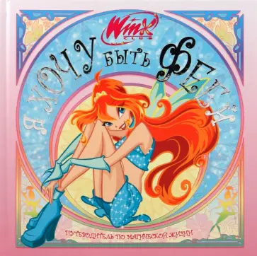 Я хочу быть феей. Клуб Winx обложка книги