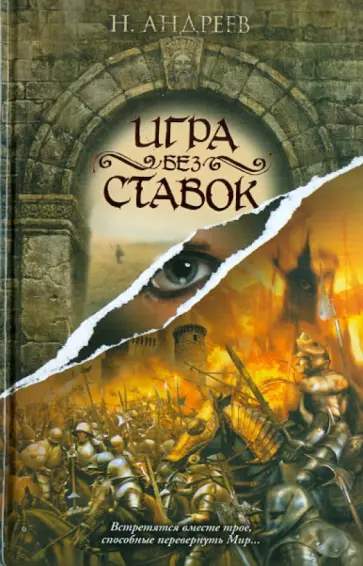 Николай Андреев - Игра без ставок обложка книги
