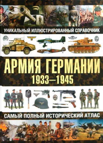 Олег Курылев - Армия Германии. 1933-1945. Самый полный исторический атлас обложка книги