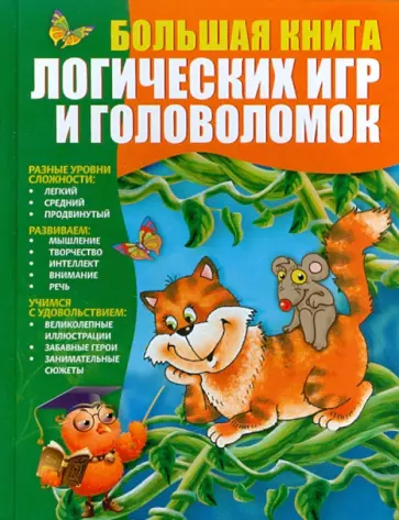 Гордиенко, Гордиенко - Большая книга логических игр и головоломок Гордиенко, Гордиенко - Большая книга логических игр и головоломок обложка книги