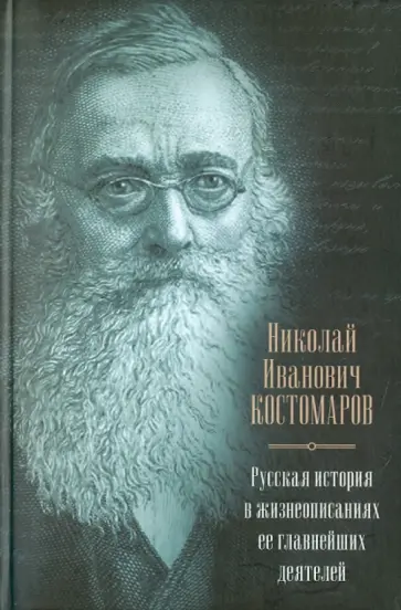 Николай Костомаров - Русская история в жизнеописаниях ее главнейших деятелей Николай Костомаров - Русская история в жизнеописаниях ее главнейших деятелей обложка книги