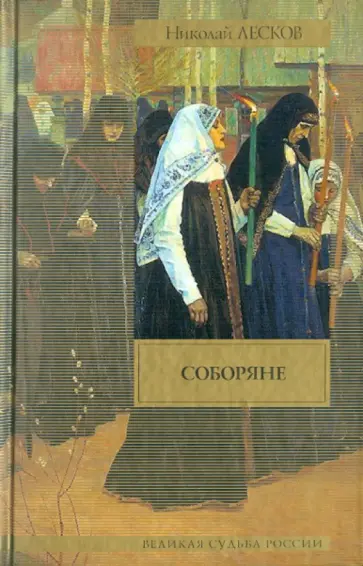 Николай Лесков - Соборяне обложка книги