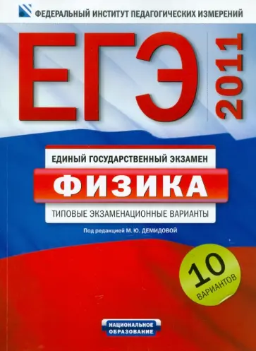 Демидова, Грибов - ЕГЭ-2011. Физика. 10 вариантов. Типовые экзаменационные варианты обложка книги