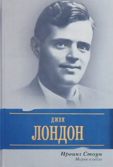 Ирвинг Стоун - Моряк в седле. Биографический роман о Джеке Лондоне обложка книги