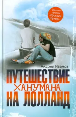 Обложка книги Путешествие Ханумана на Лолланд, Иванов Андрей Вячеславович