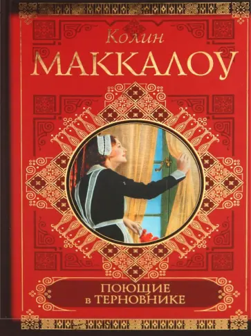 Колин Маккалоу - Поющие в терновнике обложка книги