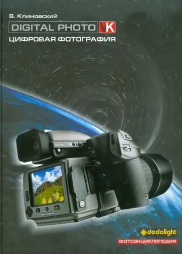 Владимир Клиновский - Цифровая фотография. Фотоэнциклопедия Владимир Клиновский - Цифровая фотография. Фотоэнциклопедия обложка книги