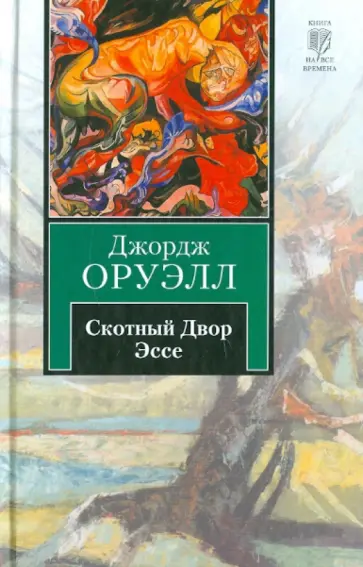 Джордж Оруэлл - Скотный двор. Эссе Джордж Оруэлл - Скотный двор. Эссе обложка книги