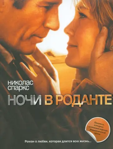 Николас Спаркс - Ночи в Роданте Николас Спаркс - Ночи в Роданте обложка книги
