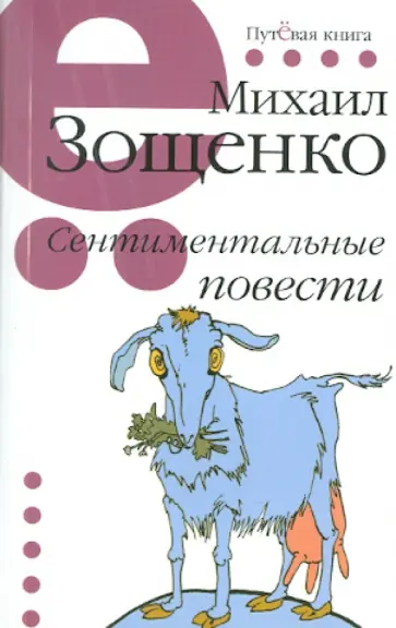 Михаил Зощенко - Сентиментальные повести Михаил Зощенко - Сентиментальные повести обложка книги